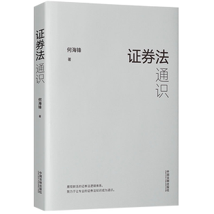 现货正版2022证券法通识 何海锋 证券法逻辑体系司法案例监管法规法条行政法规司法解释法律适用实务书籍