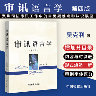 正版现货 2024新书 审讯语言学 第四版4版 吴克利 审讯心理学吴克利讲讯问审讯的技能 中国检察出版社9787510228353