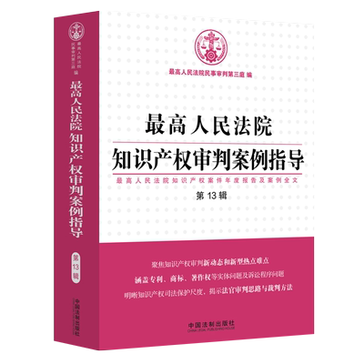 现货正版 最高人民法院知识产权审判案例指导第13辑专利商标著作权知识产权审判法官审判思路裁判方法司法保护尺度实务书籍