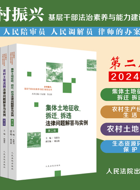 正版2024新版 乡村振兴基层干部法治素养与能力建设丛书系列全4册 第二版 涉农法律问题解答与实例 乡村诉源治理 基层干部培训教材