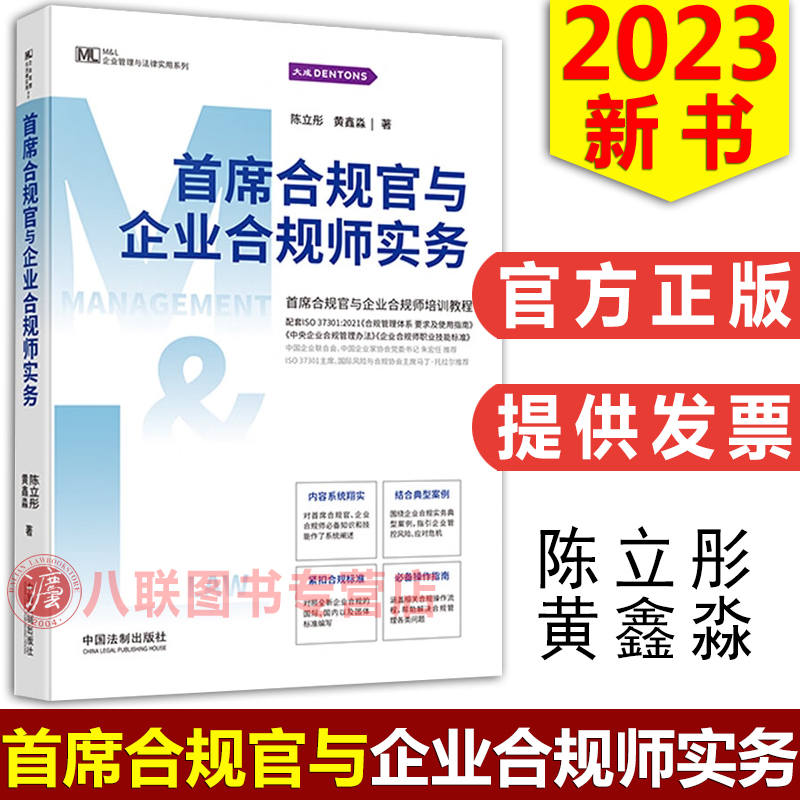 首席合规官与企业合规师实务