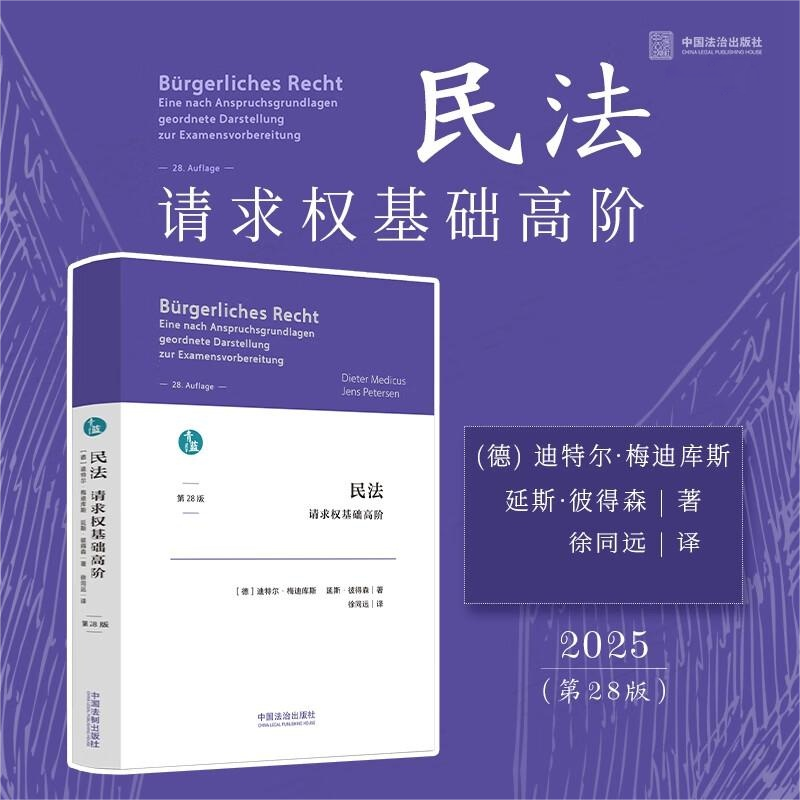正版2025新书 民法 请求权基础高阶 第28版 (德) 迪特尔·梅迪库斯 延斯·彼得森 著 徐同远 译 中国法治出版社9787521653403