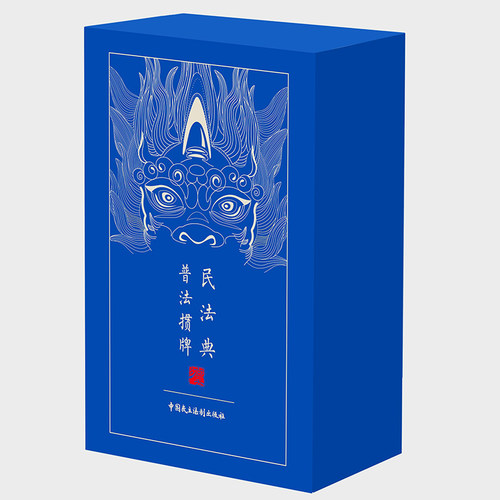 民法典普法掼牌精装版【4副装】