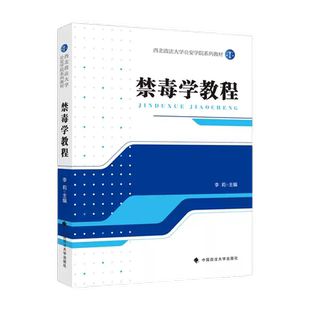 正版2025新书 禁毒学教程 李莉 主编 西北政法大学公安学院系列法学教材 中国政法大学出版社9787576423327