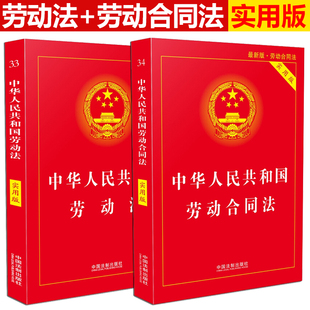 现货2022最新 劳动合同法 官方正版 版 中华人民共和国劳动法 实用版 劳动合同法法条法律法规法律书籍全套2021年劳动法最新