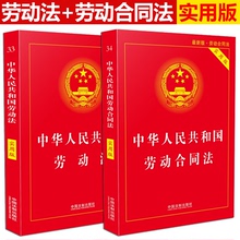 官方正版现货2022最新版中华人民共和国劳动法+劳动合同法(实用版)劳动合同法法条法律法规法律书籍全套2021年劳动法最新版