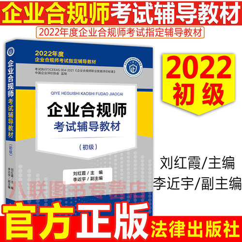 企业合规师考试辅导教材（初级）