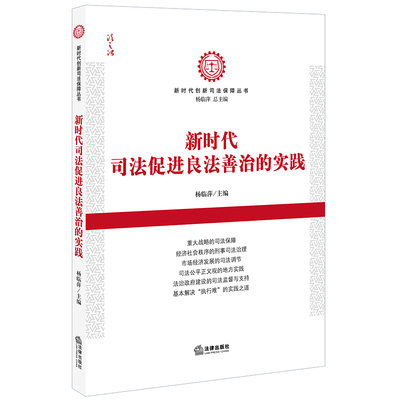 正版 新时代司法促进良法善治的实践 杨临萍 法律出版社