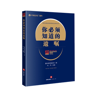 现货正版2021你必须知道的遗嘱 盈科律师事务所编 杜芹 法律出版社 遗产继承办理争议解决遗嘱继承法律基本基础知识书籍