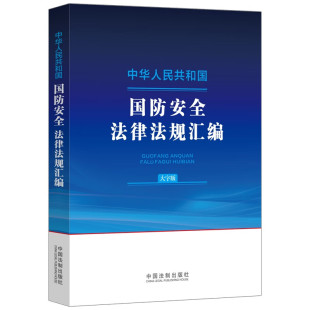 中国法制出版 正版 大字版 中华人民共和国国防安全法律法规汇编 社9787521644371 2024新书