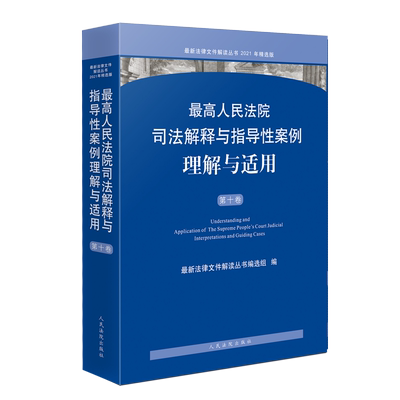 司法解释与指导性案例理解与适用