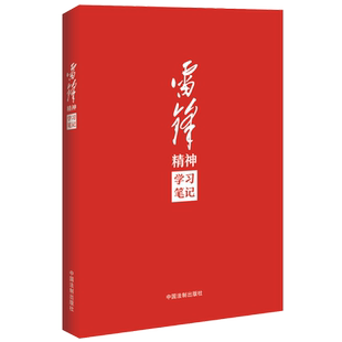 现货！官方正版2023雷锋精神学习笔记 中国法制出版社 学雷锋做雷锋传承雷锋精神笔记本日记手账式学习笔记本