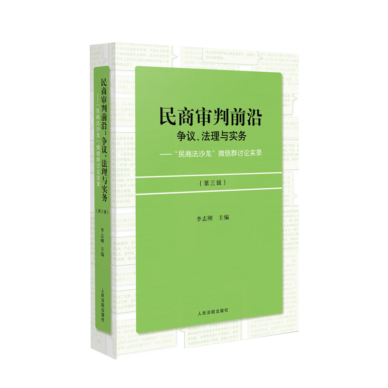 现货正版2022民商审判前沿 争议法理与实务 民商法沙龙微信群讨论实录 第三辑李志刚民商事案件案例审判实践理论研究法律实