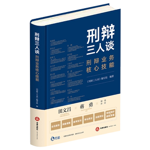 正版现货2021刑辩三人谈 刑辩业务核心技能 无讼学院接待会见阅卷调查庭审发问举证质证法庭辩论审前辩护庭前准备中国刑辩律师实务