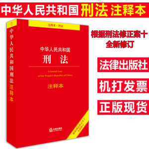 【中华人民共和国刑法书籍】_中华人民