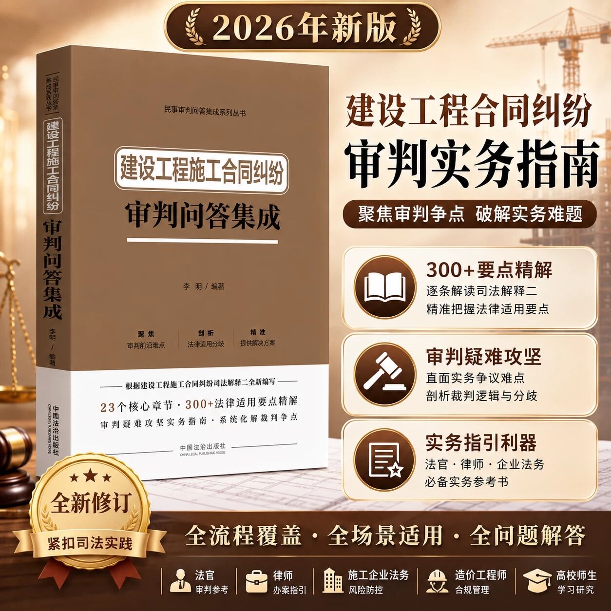正版2026新书 建设工程施工合同纠纷审判问答集成 李明著 根据建工司法解释二全新编写书 中国法治出版社9787521660395