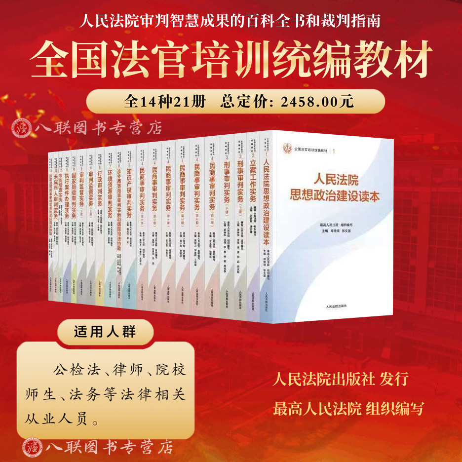 正版2025新书 全国法官培训统编教材 全14种21册 民商事刑事执行知识产权涉外商事海事行政环资未成年审判实务立案工作 人民法院,书籍/杂志/报纸,其他,淘宝优惠券,粉丝福利购,淘宝优惠卷