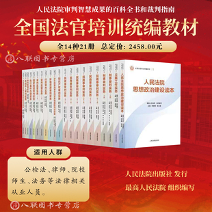 正版2025新书 全国法官培训统编教材 全14种21册 民商事刑事执行知识产权涉外商事海事行政环资未成年审判实务立案工作 人民法院