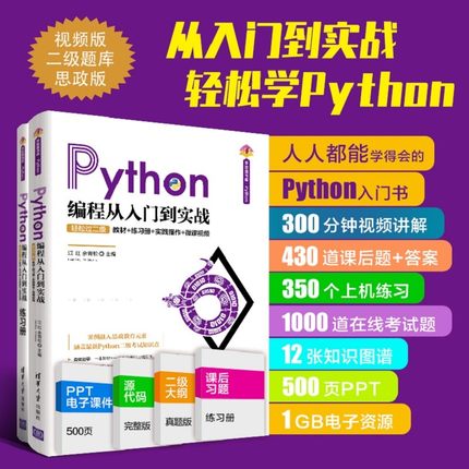 现货官方正版 Python编程从入门到实战 轻松过二级 江红 余青松 清华大学出版社 教材练习册上机指导基础知识Python编程