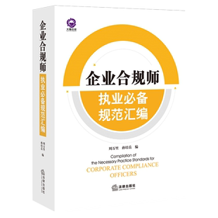 正版现货2022企业合规师执业必备规范汇编 周万里孙培岳 上市公司治理准则涉案企业合规建设公司法务企业合规管理建设指引参考书籍