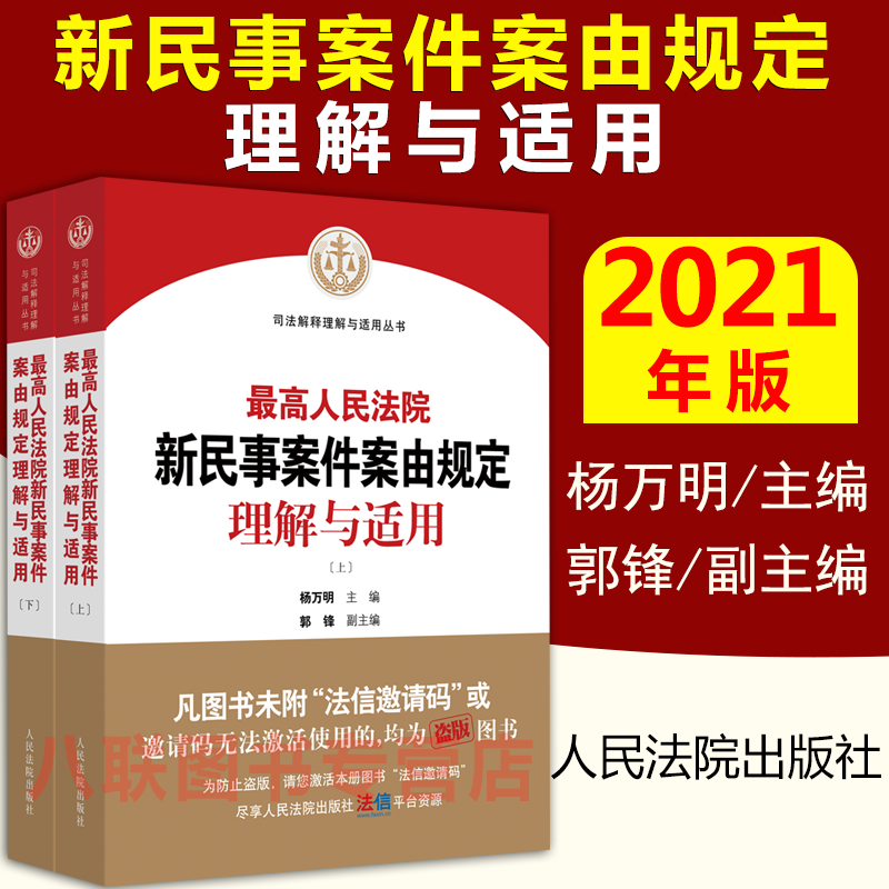 现货官方新民事案件案由规定理解与适用杨万明郭锋最高人民法院研究室法官律师办案法律实务书籍民事案件案由规定理解与适用