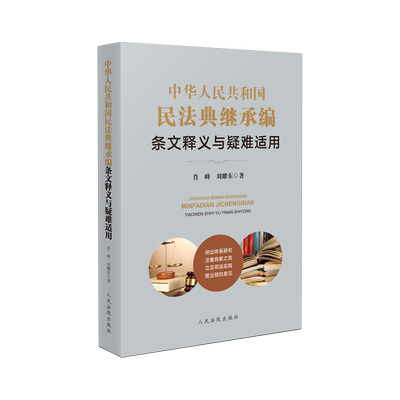 民法典继承编条文释义与疑难适用
