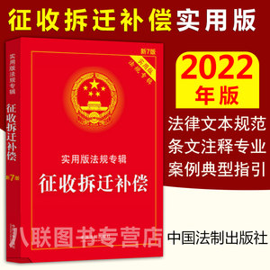 2022征收拆迁补偿实用版法规专辑