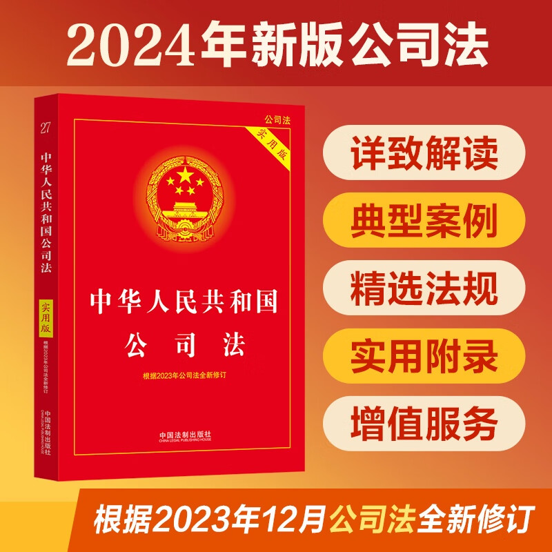 正版现货 2024新版公司法法条中华人民共和国公司法实用版根据2023年公司法全新修订中国公司法与企业法合同法法律基础知识法规