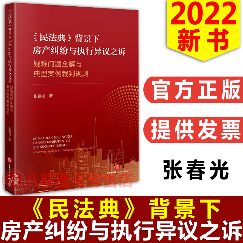 民法典背景下房产纠纷与执行异议