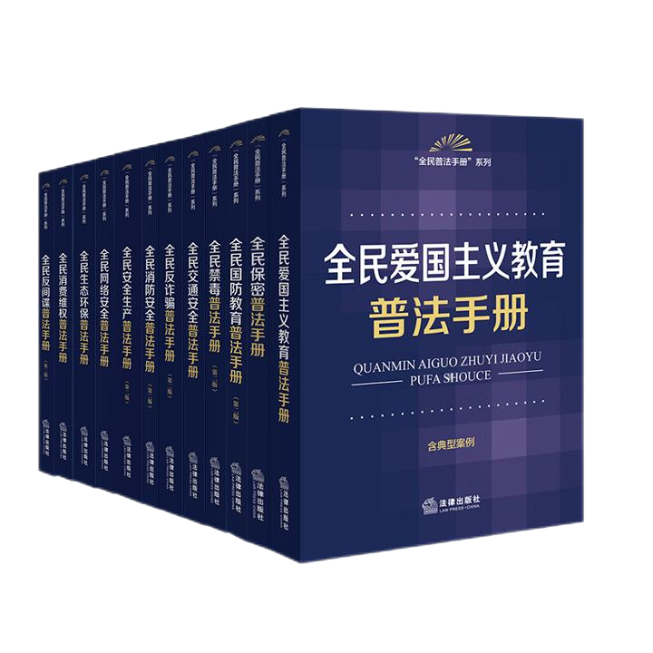 【全12册】全民普法手册系列 爱国主义教育保密国防教育反间谍反诈骗安全生产交通安全禁毒生态环保网络安全法律知识普及读物 法律
