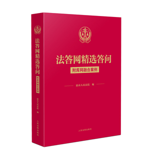 正版2025新书 法答网精选答问 附库网融合案例 最高人民法院 编 人民法院出版社9787510946646