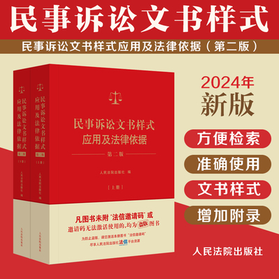 正版2024新版 民事诉讼文书样式应用及法律依据 第二版2版 上下册 制作法律文书指导参考借鉴 裁判依据 法律依据 人民法院出版社