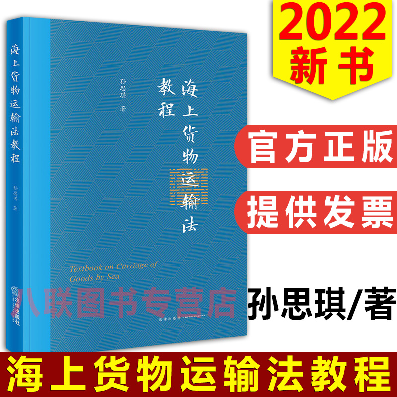 海上货物运输法教程孙思琪
