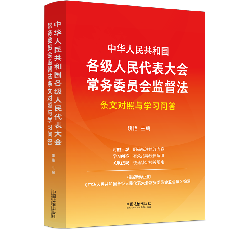 2025新书 正版 中华人民共和国各级人民代表大会常务委员会监督法条文对照与学习问答 魏艳 中国法治出版社9787521648973