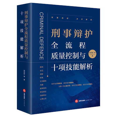 正版 刑事辩护全流程质量控制与十项技能解析 徐宗新武广轶徐激浪庭审发问举证质证法庭辩论认罪认罚量刑辩护技能刑事辩护
