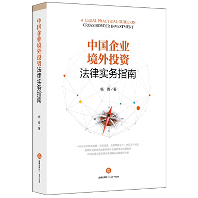 正版现货 2019中国企业境外投资法律实务指南 杨青 法律出版社 境内企业境外投资 交易架构设计 监管政策与实务 境外投资争议解决