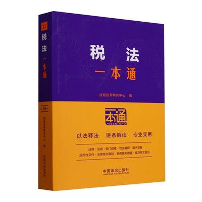 2025新书 11税法一本通 第十版 税收相关法律法规制度 相关规定 典型案例 以案释法 逐条解读 中国法治出版社9787521649765