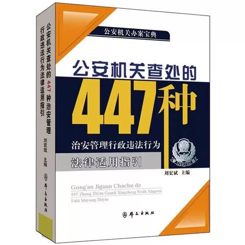 正版2026新书 公安机关查处的447种治安管理行政违法行为法律适用指引 刘宏斌 主编 公安机关办案宝典 群众出版社