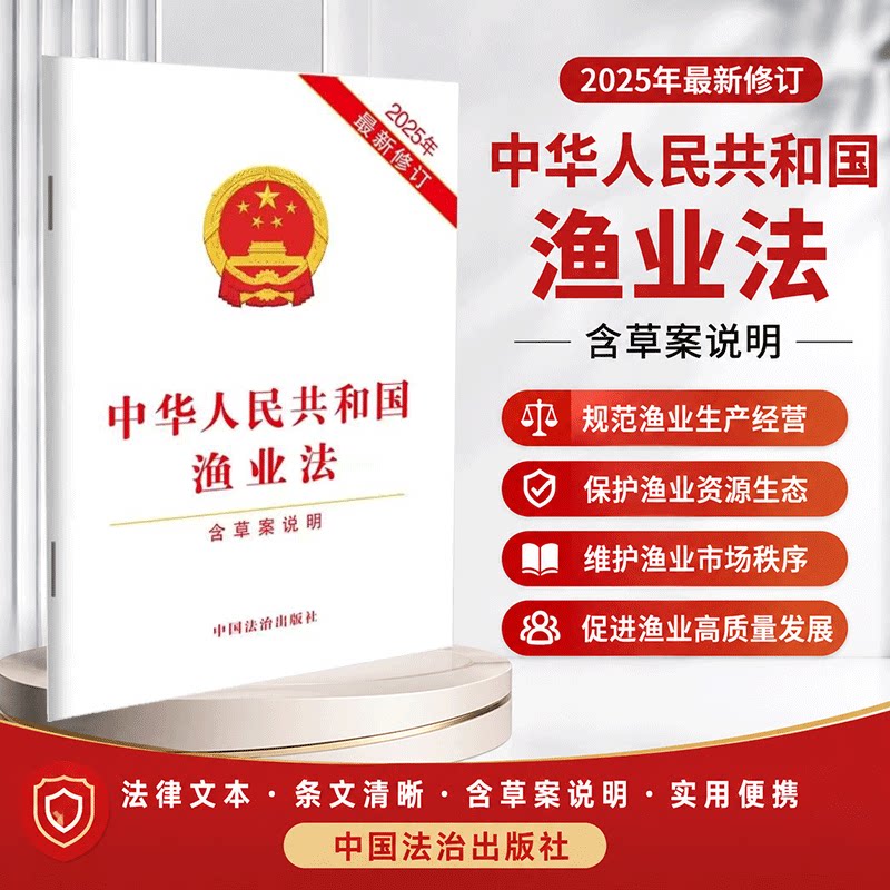 2026中华人民共和国渔业法【含草案说明】【2025年最新修订】9787521657951中国法治出版社图片