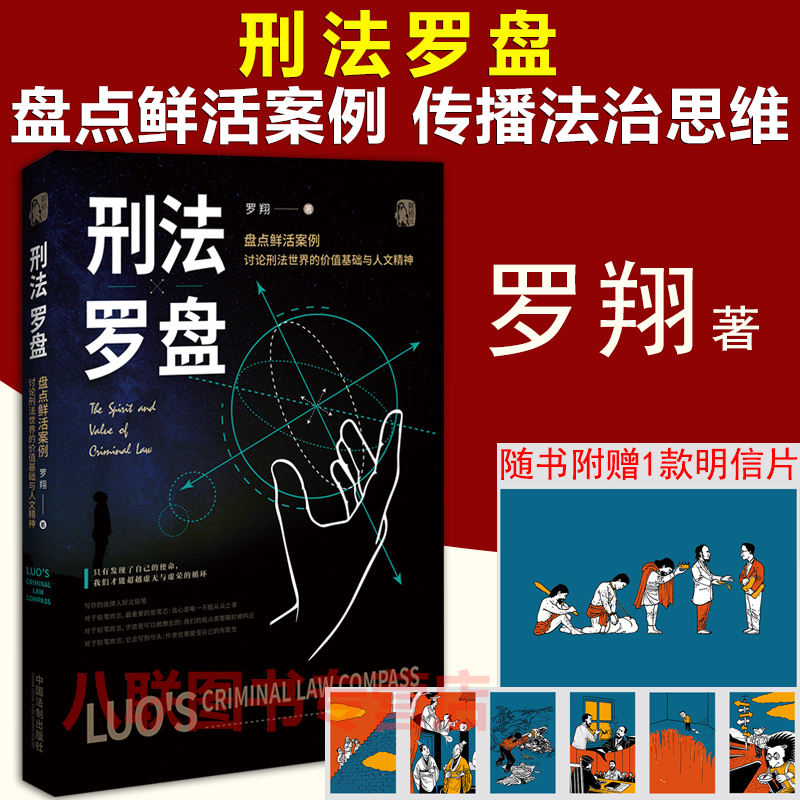 刑法罗盘罗翔中国法制出版社
