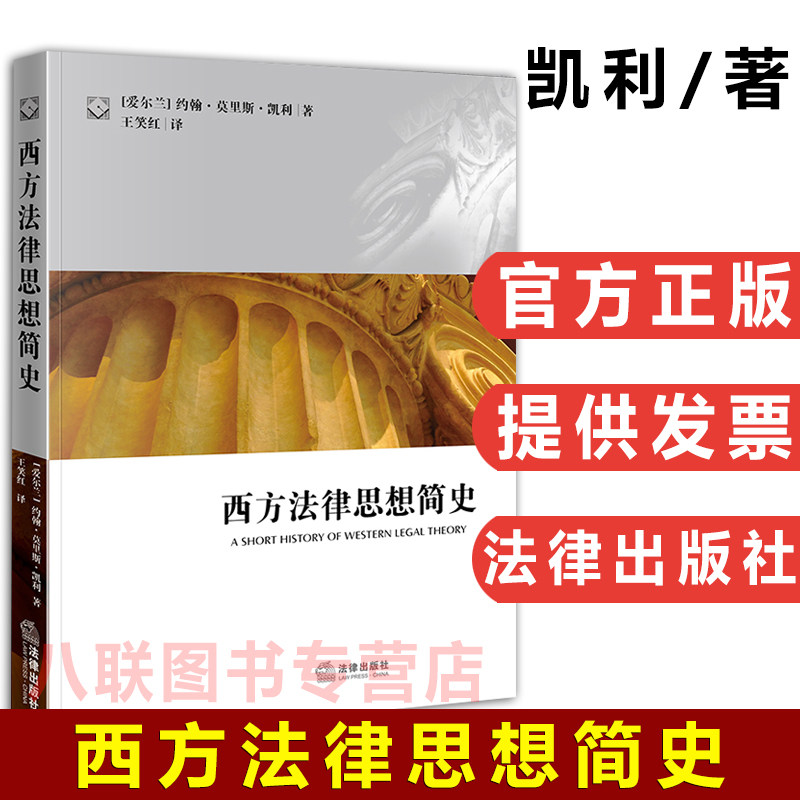 官方正版现货 西方法律思想简史 凯利 法律出版社 研究生教学书系法学专业学生法律思想史教材西方法学理论教科书使用感如何?