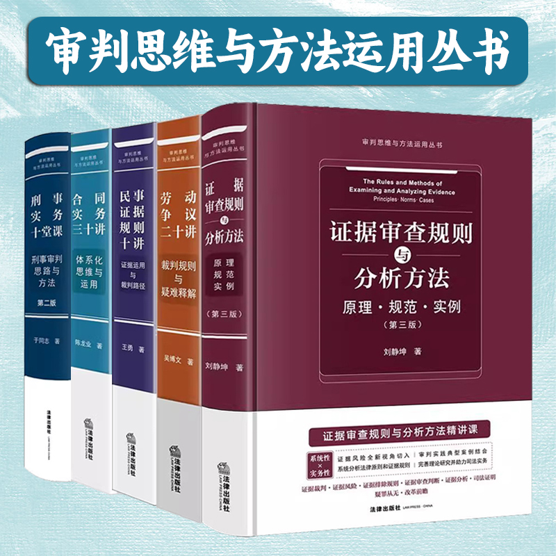 正版2025新书 审判思维与方法运用丛书 全5册合同实务三十讲 /刑事实务十堂课/民事证据规则/劳动争议二十讲/证据审查规则分析方法