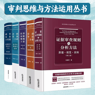 正版2025新书 审判思维与方法运用丛书 全5册合同实务三十讲 /刑事实务十堂课/民事证据规则/劳动争议二十讲/证据审查规则分析方法