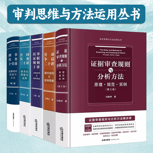 正版2025新书 审判思维与方法运用丛书 全5册合同实务三十讲 /刑事实务十堂课/民事证据规则/劳动争议二十讲/证据审查规则分析方法