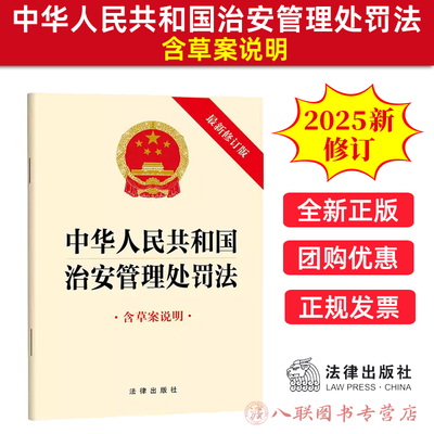 【2025年新修订】中华人民共和国治安管理处罚法 最新修订版 含草案说明 法律出版社9787524404934