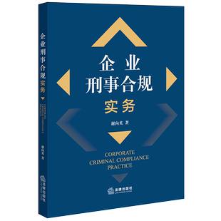 现货正版2022企业刑事合规实务 谢向英 法律出版社 企业刑事控告反舞弊调企业刑事风险识别评估法律顾问案例企业刑事合规实务指引