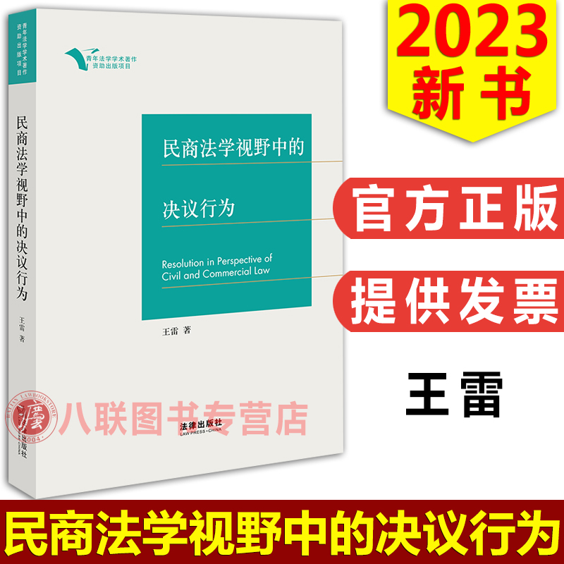 民商法学视野中的决议行为