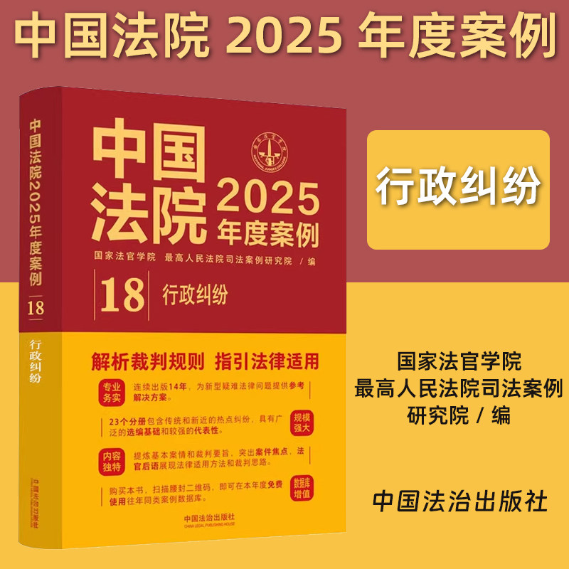正版2025新书 中国法院2025年度案例18 行政纠纷 解析裁判规则 指引法律适用 司法实务案例分析 中国法治出版社9787521650709