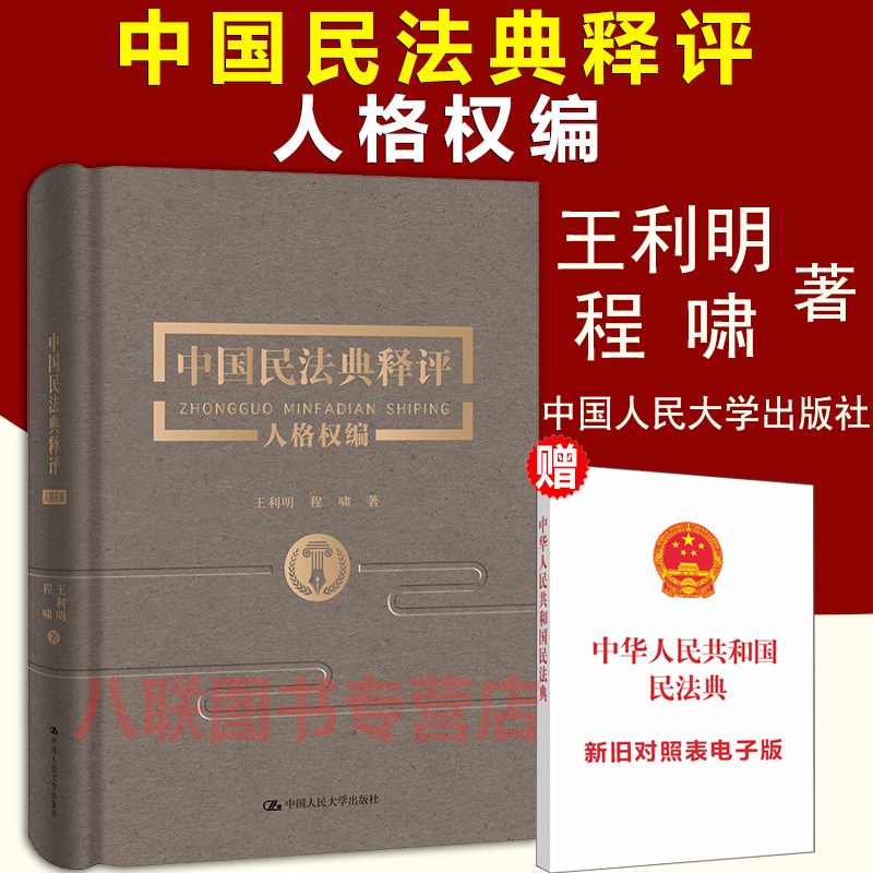 现货正版 中国民法典释评 人格权编 王利明 程啸 中国人民大学出版社 逐条释评释义 最新版中国民法典释评
