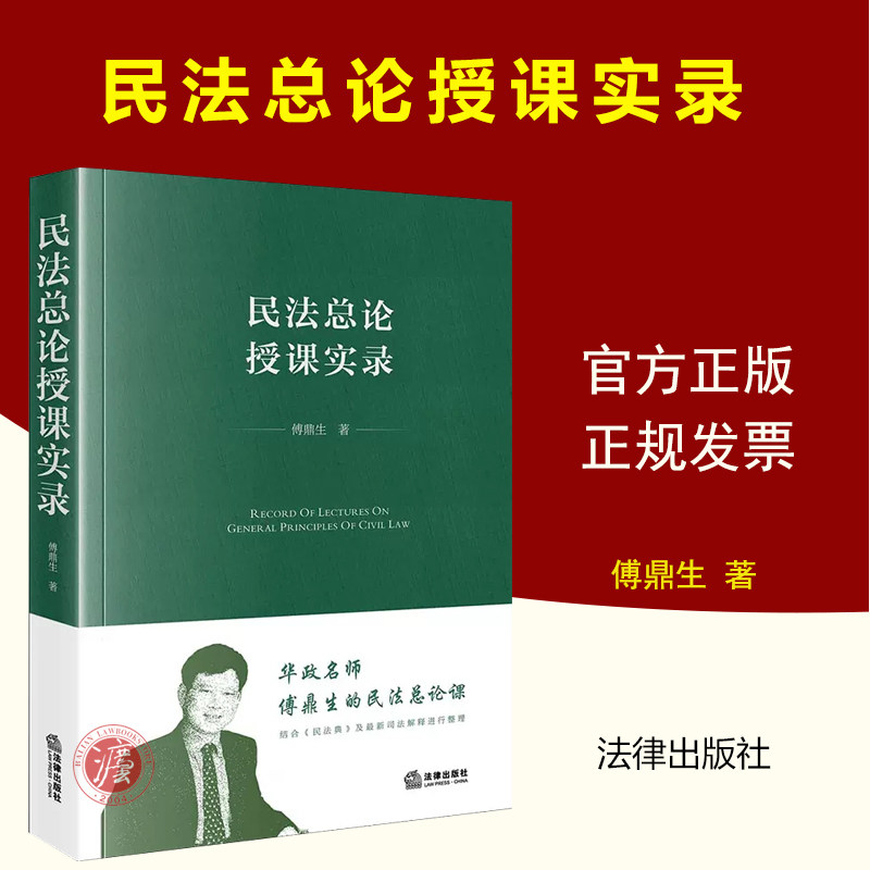 正版民法总论授课实录图片